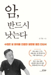 암, 반드시 낫는다