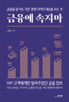 금융에 속지마