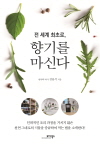 향기를 마신다